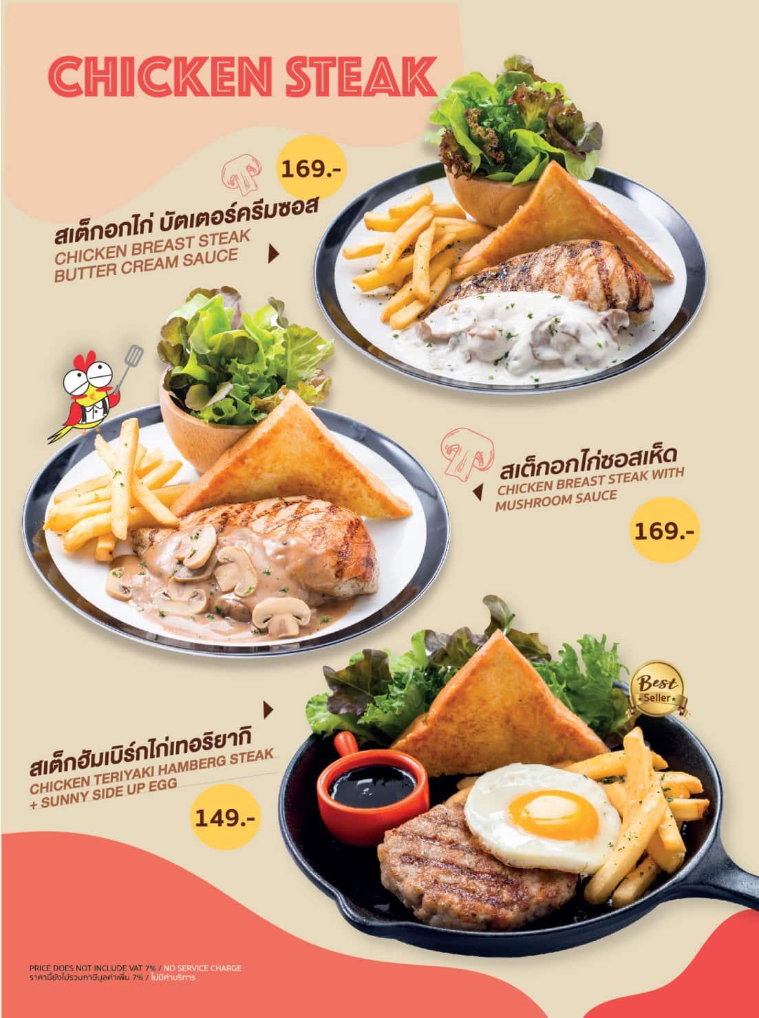 สเต็กอกไก่ บัตเตอร์ครีมซอส สเต็กอกไก่ซอสเห็ด สเต็กฮัมเบิร์กไก่เทอริยากิ 